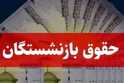 ماجرای کسر ۳ میلیون تومان از حقوق برخی بازنشستگان چیست؟
