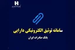 سامانه ی توثیق الکترونیکی دارایی چیست و چگونه می توانیم یارانه‌ را وثیقه وام بگذاریم؟