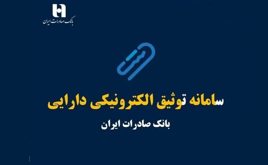 سامانه ی توثیق الکترونیکی دارایی چیست و چگونه می توانیم یارانه‌ را وثیقه وام بگذاریم؟