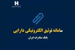 سامانه ی توثیق الکترونیکی دارایی چیست و چگونه می توانیم یارانه‌ را وثیقه وام بگذاریم؟