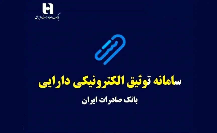 سامانه ی توثیق الکترونیکی دارایی چیست و چگونه می توانیم یارانه‌ را وثیقه وام بگذاریم؟
