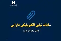 سامانه ی توثیق الکترونیکی دارایی چیست و چگونه می توانیم یارانه‌ را وثیقه وام بگذاریم؟