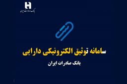 سامانه ی توثیق الکترونیکی دارایی چیست و چگونه می توانیم یارانه‌ را وثیقه وام بگذاریم؟