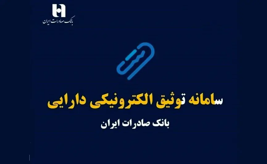 سامانه ی توثیق الکترونیکی دارایی چیست و چگونه می توانیم یارانه‌ را وثیقه وام بگذاریم؟