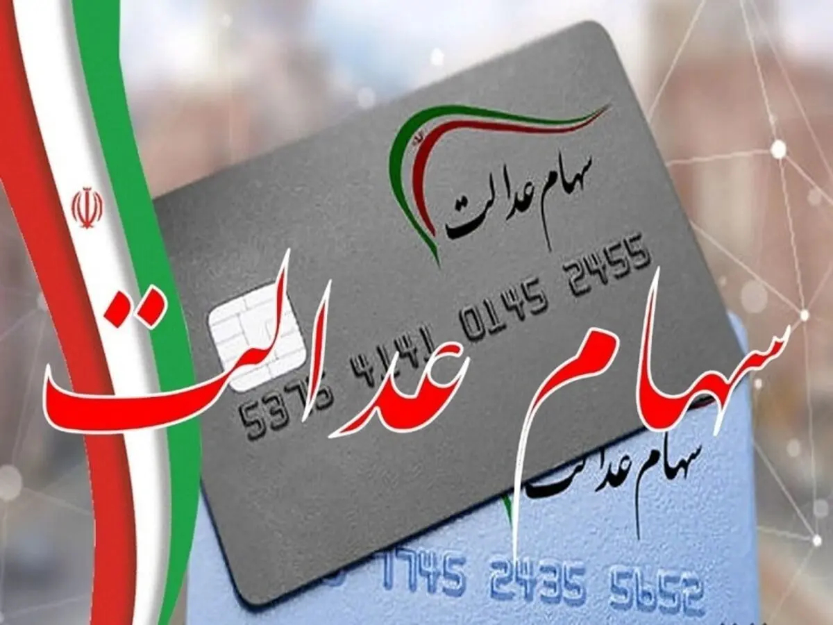 تکلیف واریز سود سهام عدالت مشخص شد؟ وزیر اقتصاد پاسخ داد