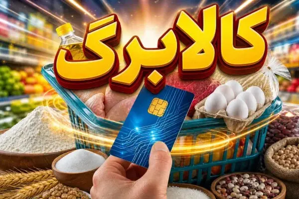 افزایش اعتبار کالابرگ فعلاً منتفی شد؛ تصمیم جدید وزارت رفاه به روزهای آینده موکول شد