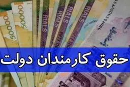 تغییر جدید در پرداخت حقوق کارمندان دولت 
