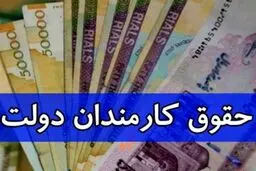 تغییر جدید در پرداخت حقوق کارمندان دولت 
