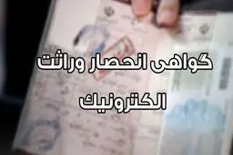 ۲۰ روز پس از ثبت فوت گواهی انحصار وراثت به وراث و ذینفعان ابلاغ می‌شود 