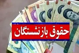 وضعیت مزایای جانبی حقوق  بازنشستگان در سال ۱۴۰۵ +  راهنمای دریافت حکم جدید و فرمول متناسب‌سازی