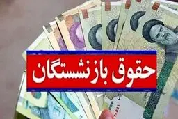 وضعیت مزایای جانبی حقوق  بازنشستگان در سال ۱۴۰۵ +  راهنمای دریافت حکم جدید و فرمول متناسب‌سازی