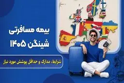 بیمه مسافرتی شنگن؛ سقف پوشش، مدارک سفارت و قیمت 