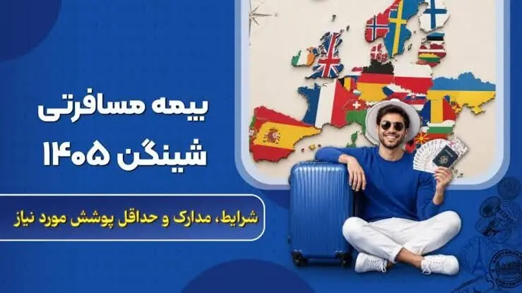 بیمه مسافرتی شنگن؛ سقف پوشش، مدارک سفارت و قیمت 