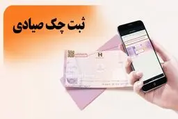 اگر چک صیادی ثبت نشد چه کار کنیم؟