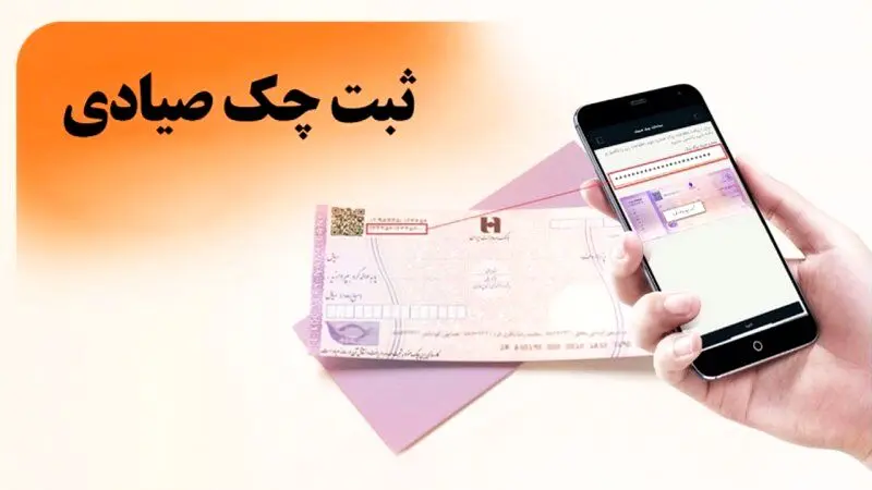 اگر چک صیادی ثبت نشد چه کار کنیم؟