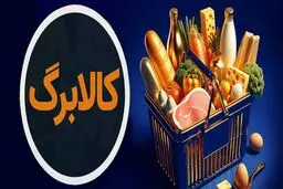 کالابرگ جدید از ۱۵ اسفند آغاز می‌شود + جزئیات