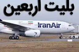 فروش بلیت پروازهای اربعین 1405 از فردا آغاز می‌شود + جزئیات