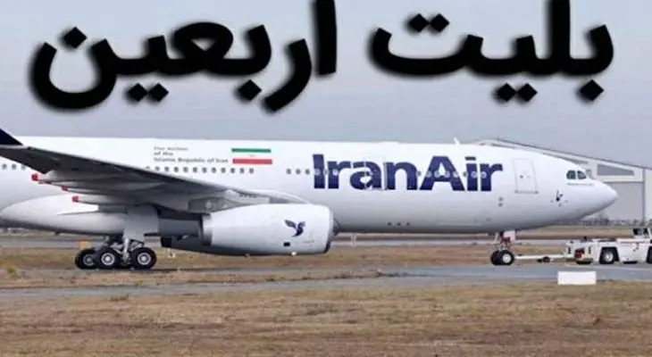 فروش بلیت پروازهای اربعین 1405 از فردا آغاز می‌شود + جزئیات