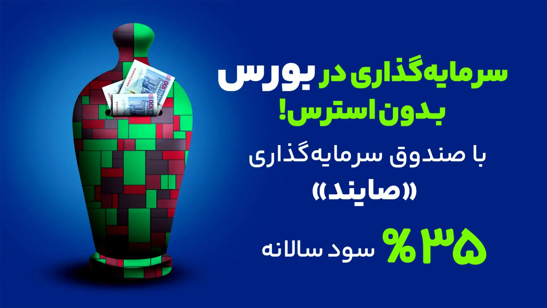صندوق درآمد ثابت صایند در دو هفته جنگ | بهترین سرمایه‌‌گذاری در ایران