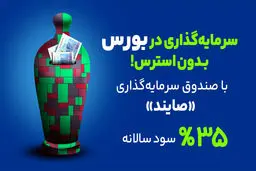 صندوق درآمد ثابت صایند در دو هفته جنگ | بهترین سرمایه‌‌گذاری در ایران