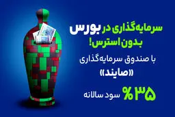 صندوق درآمد ثابت صایند در دو هفته جنگ | بهترین سرمایه‌‌گذاری در ایران