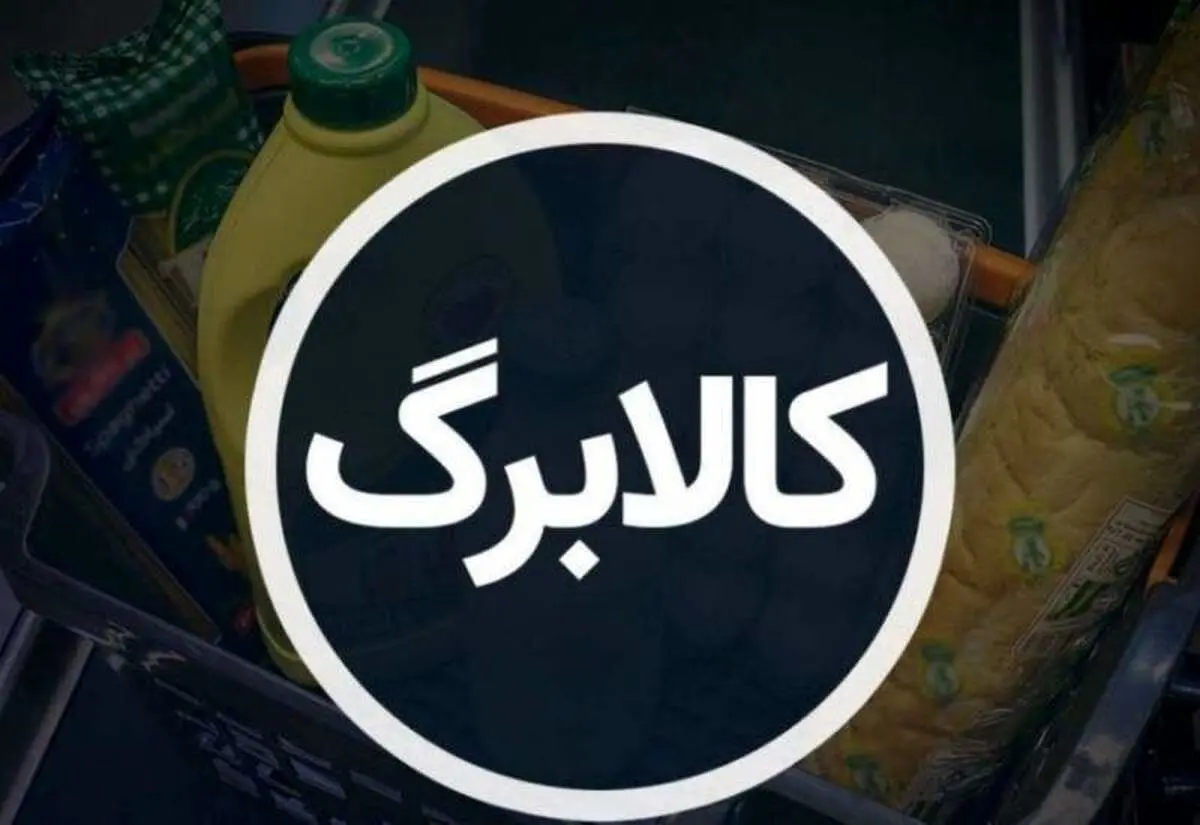 اعلام زمان قطعی واریز کالابرگ الکترونیکی مرحله ۵ / جزئیات پوشش دهک‌ها و کالاهای اساسی