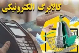 تغییرات کالابرگ الکترونیک مرحله پنجم تکذیب شد ! 