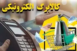 تغییرات کالابرگ الکترونیک مرحله پنجم تکذیب شد ! 