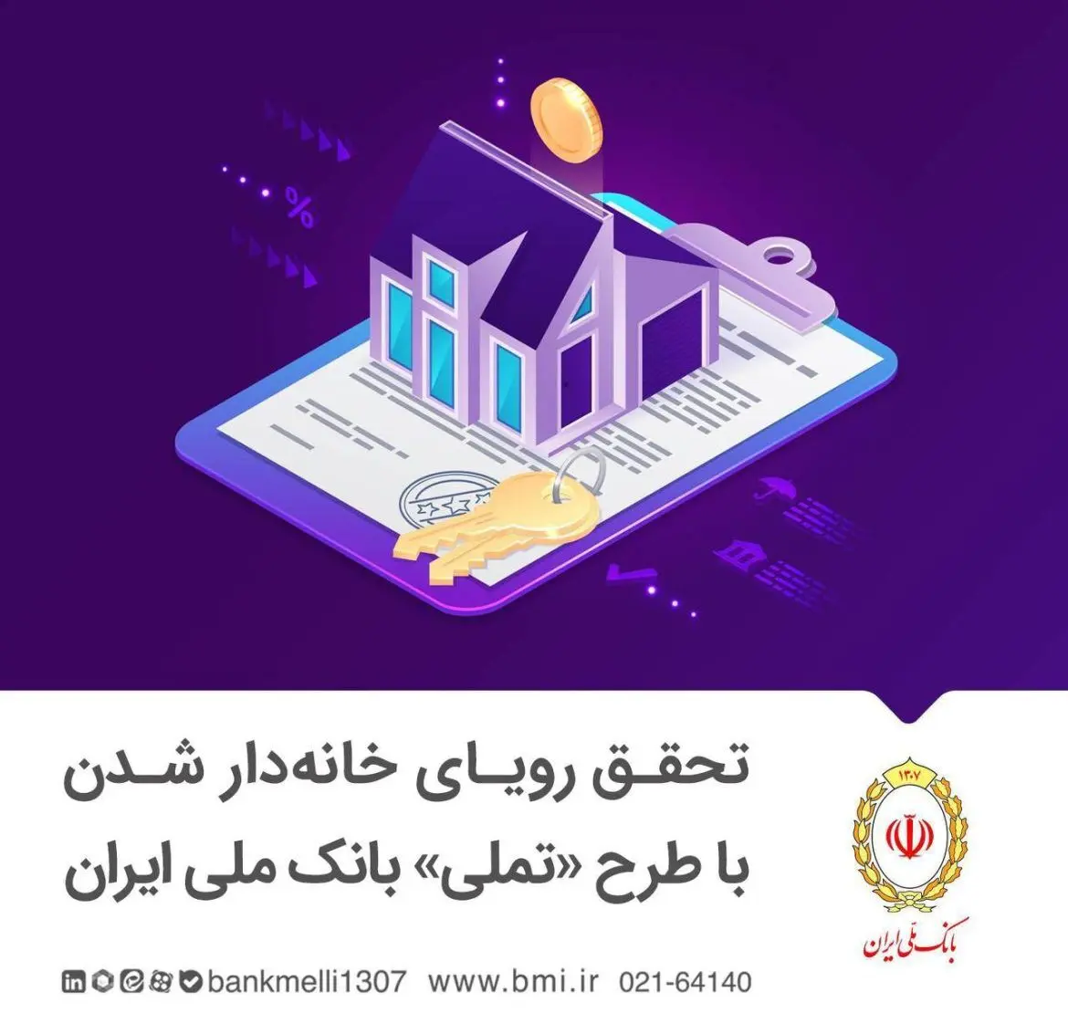 شرایط وام مسکن بانک ملی طرح تملی چیست؟ 
