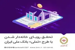 شرایط وام مسکن بانک ملی طرح تملی چیست؟ 