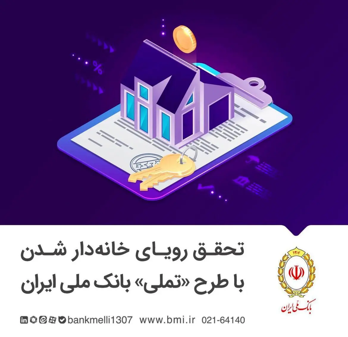 شرایط وام مسکن بانک ملی طرح تملی چیست؟ 