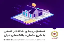 شرایط وام مسکن بانک ملی طرح تملی چیست؟ 