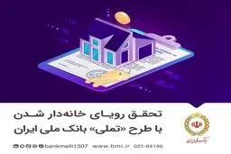 شرایط وام مسکن بانک ملی طرح تملی چیست؟ 
