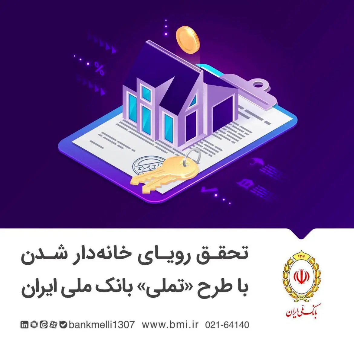 شرایط وام مسکن بانک ملی طرح تملی چیست؟ 