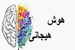 ۴ راهکار برای توسعه ی هوش هیجانی