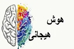 ۴ راهکار برای توسعه ی هوش هیجانی