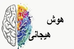 ۴ راهکار برای توسعه ی هوش هیجانی