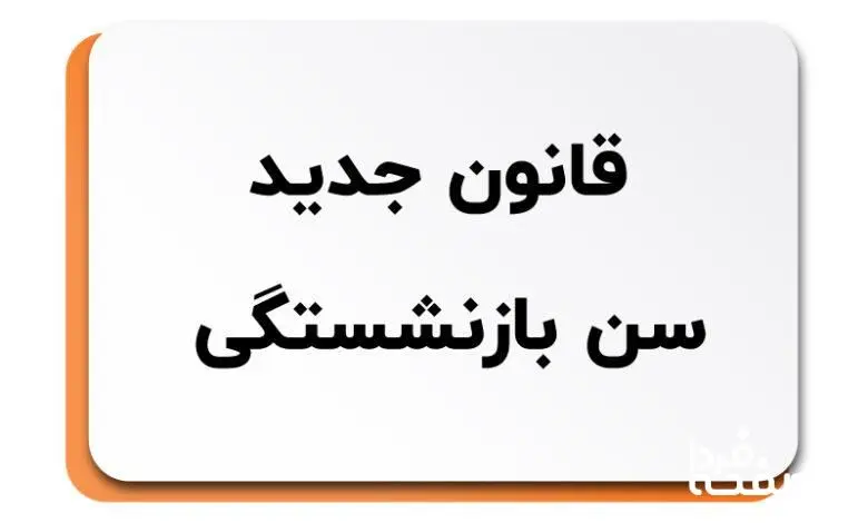 دستورالعمل بازنشستگی مادران شاغل باحداقل ۲۰ سال سابقه خدمت ابلاغ شد + جزئیات 