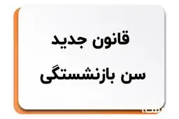 دستورالعمل بازنشستگی مادران شاغل باحداقل ۲۰ سال سابقه خدمت ابلاغ شد + جزئیات 