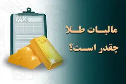 شفاف شدن نرخ مالیات بر ارزش افزوده طلافروشان در سال 1405