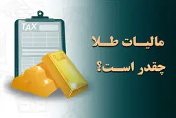 شفاف شدن نرخ مالیات بر ارزش افزوده طلافروشان در سال 1405