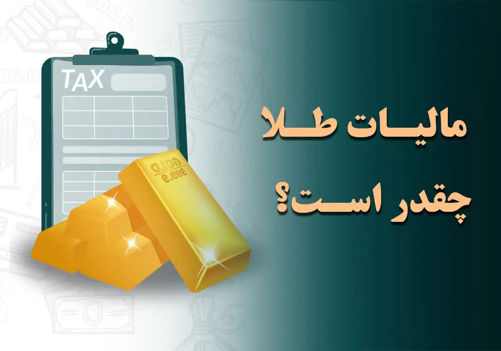 شفاف شدن نرخ مالیات بر ارزش افزوده طلافروشان در سال 1405