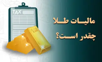 شفاف شدن نرخ مالیات بر ارزش افزوده طلافروشان در سال 1405