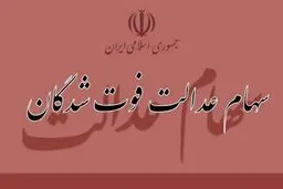 سود سهام عدالت متوفیان چه زمانی واریز می شود ؟