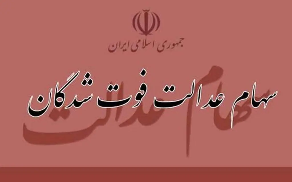 سود سهام عدالت متوفیان چه زمانی واریز می شود ؟