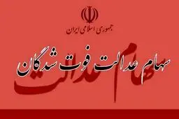سود سهام عدالت متوفیان چه زمانی واریز می شود ؟