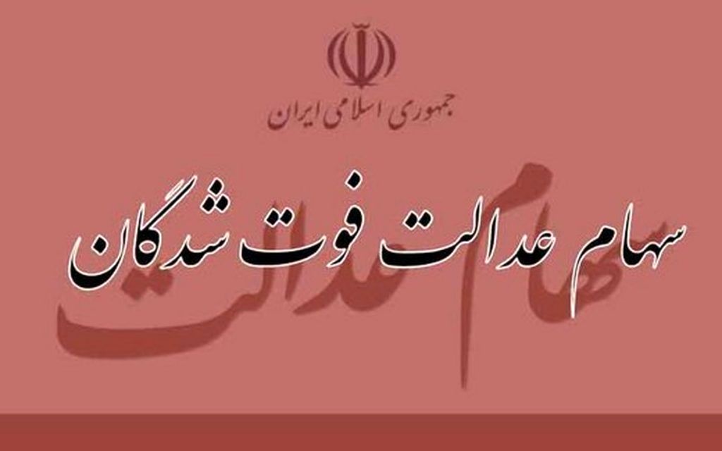 سود سهام عدالت متوفیان چه زمانی واریز می شود ؟