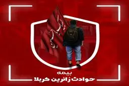 بیمه کربلا شامل چه پوشش هایی می شود؟