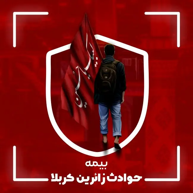 بیمه کربلا شامل چه پوشش هایی می شود؟
