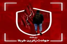 بیمه کربلا شامل چه پوشش هایی می شود؟